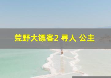 荒野大镖客2 寻人 公主